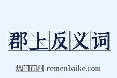 郡上反义词是什么意思的图片